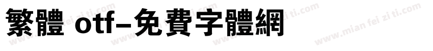 繁体 otf字体转换